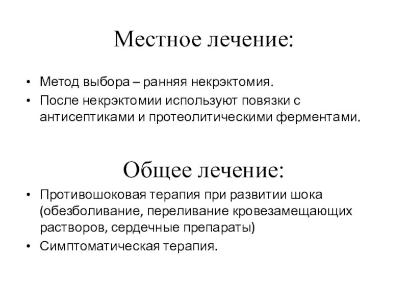 Ранние выбранные. Некрэктомия это метод антисептики. Противошоковая терапия препараты.