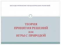 ТЕОРИЯ ПРИНЯТИЯ РЕШЕНИЙ или ИГРЫ С ПРИРОДОЙ