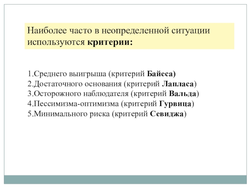 Критерий основания. Критерий среднего выигрыша. Критерий среднего выигрыша используется если. Неопределенная ситуация. Метод создания неопределенных ситуаций.