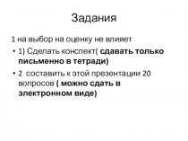Задания
1 на выбор на оценку не влияет
1) Сделать конспект( сдавать только