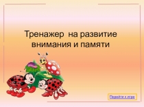 Тренажер на развитие внимания и памяти