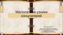 Малолетние узники концлагерей