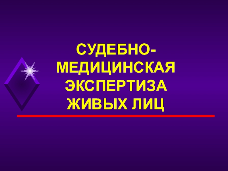 Презентация СУДЕБНО-МЕДИЦИНСКАЯ ЭКСПЕРТИЗА ЖИВЫХ ЛИЦ