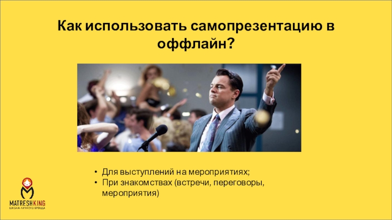 Применять мероприятие. 4. Презентация и самопрезентация. Искусство публичного выступления.