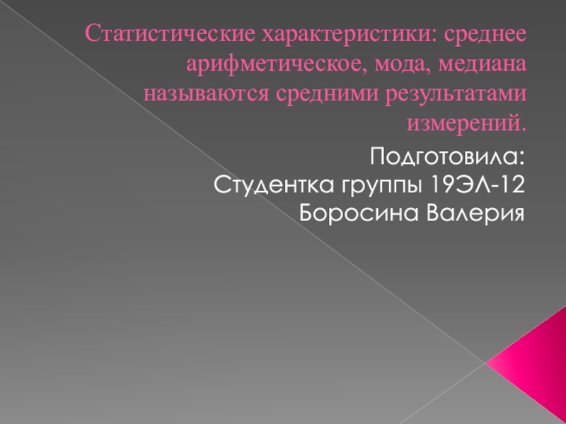 Статистические характеристики: среднее арифметическое, мода, медиана называются