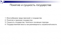 Понятие и сущность государства