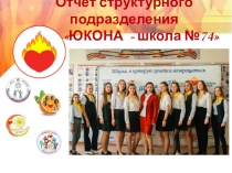 Отчет структурного подразделения ЮКОНА - школа №74