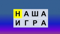 Н
А
Ш
А
И
Г
Р
А