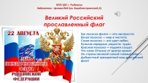 Три полоски флага — это неспроста:
Белая полоска — мир и чистота,
Синяя полоска