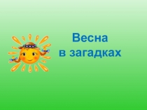 Весна в загадках