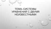 Тема: системы Уравнений с двумя неизвестными