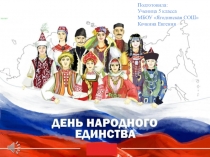 Подготовила:
Ученица 5 класса
МБОУ  Ягодинская СОШ
Кочкина Евгения