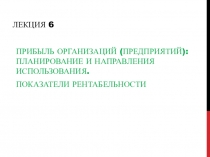 Лекция 6