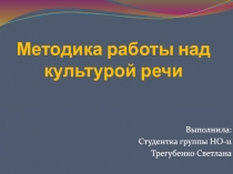 Методика работы над культурой речи
