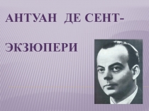 Антуан де Сент - Экзюпери