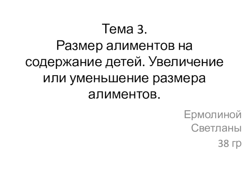 Тема 3. Размер алиментов на содержание детей. Увеличение или уменьшение размера