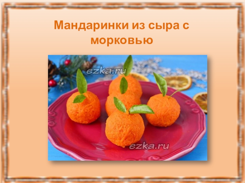 Мандаринки из сыра с морковью