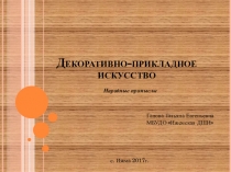 Декоративно-прикладное искусство