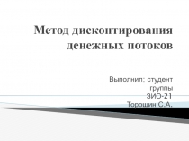 Метод дисконтирования денежных потоков