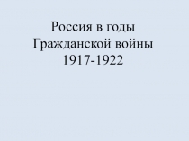 Россия в годы Гражданской войны 1917-1922