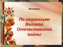 Сколько дней длилась Великая Отечественная война?
Подумай!
1234