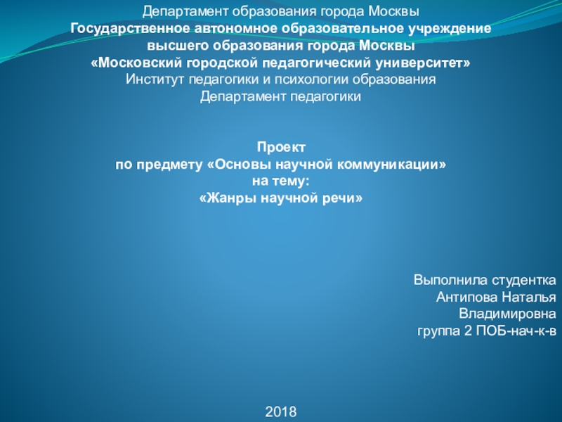 Презентация Департамент образования города Москвы
Государственное автономное