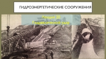 Гидроэнергетические сооружения