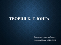 Теория К. Г. Юнга