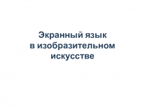 Экранный язык в изобразительном искусстве