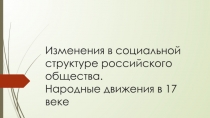 Изменения в социальной структуре российского общества. Народные движения в 17