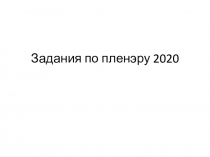 Задания по пленэру 2020