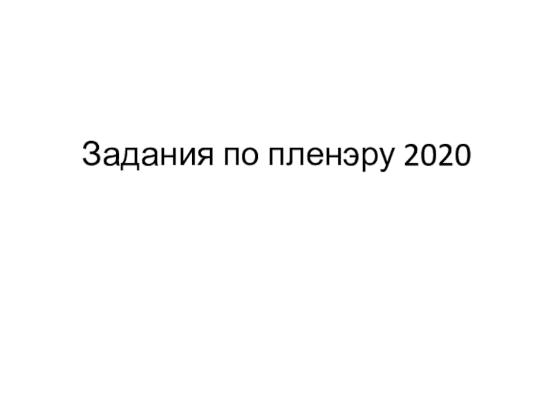 Задания по пленэру 2020