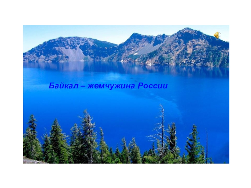 Байкал – жемчужина России