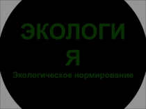ЭКОЛОГИЯ