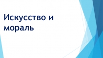 Искусство и мораль