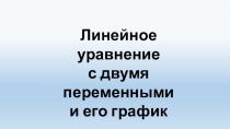Линейное уравнение
с двумя переменными
и его график