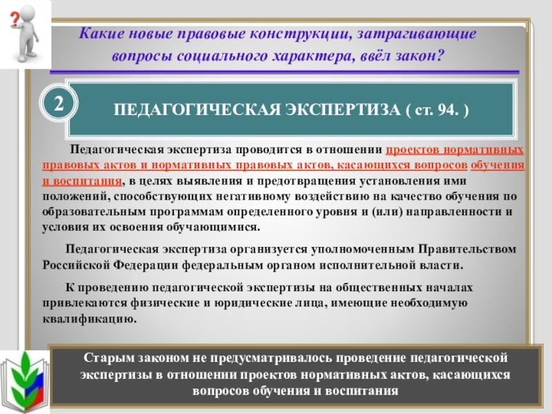 Правовая экспертиза проектов нормативных правовых актов. Законодательная конструкция.