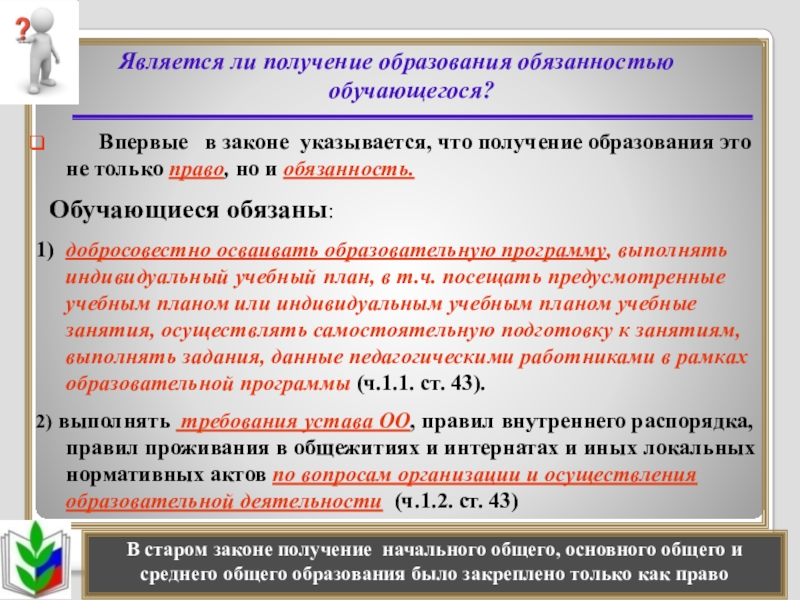 Является обязательным. Получение образования это право или обязанность. Получение основного общего образования. Закон об обязательном образовании. Образование является.