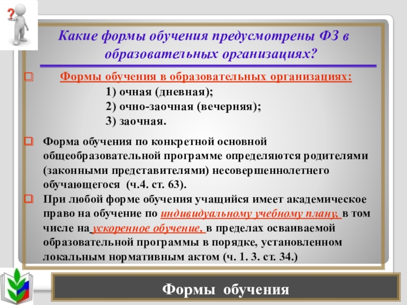 Обучение по индивидуальному учебному плану в том числе ускоренное обучение в пределах осваиваемой