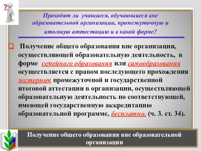 Получение общего образования. Вне образовательной организации это. Возможно ли получение образования вне образовательного учреждения?. Обучающийся или обучающейся.