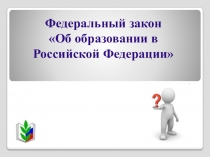 Федеральный закон Об образовании в Российской Федерации