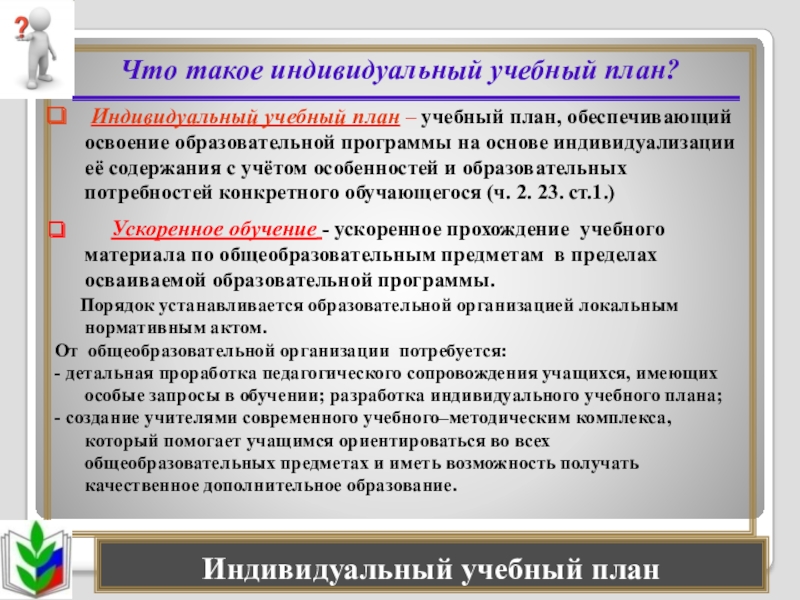 Положение об обучении по индивидуальному учебному плану