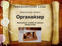 Перезозинская СОШ