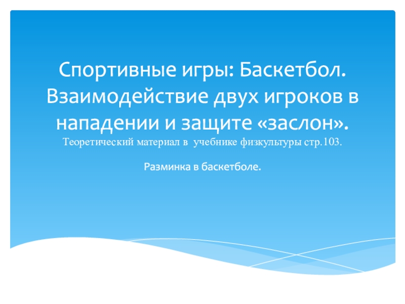 Спортивные игры: Баскетбол. Взаимодействие двух игроков в нападении и защите