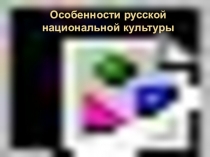Особенности русской национальной культуры