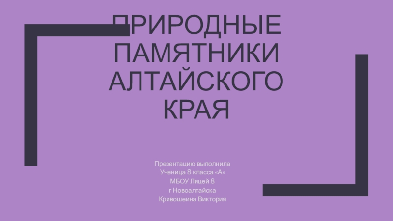 Природные памятники Алтайского края