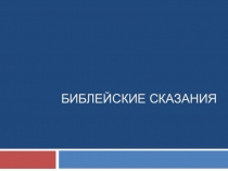 Библейские сказания
