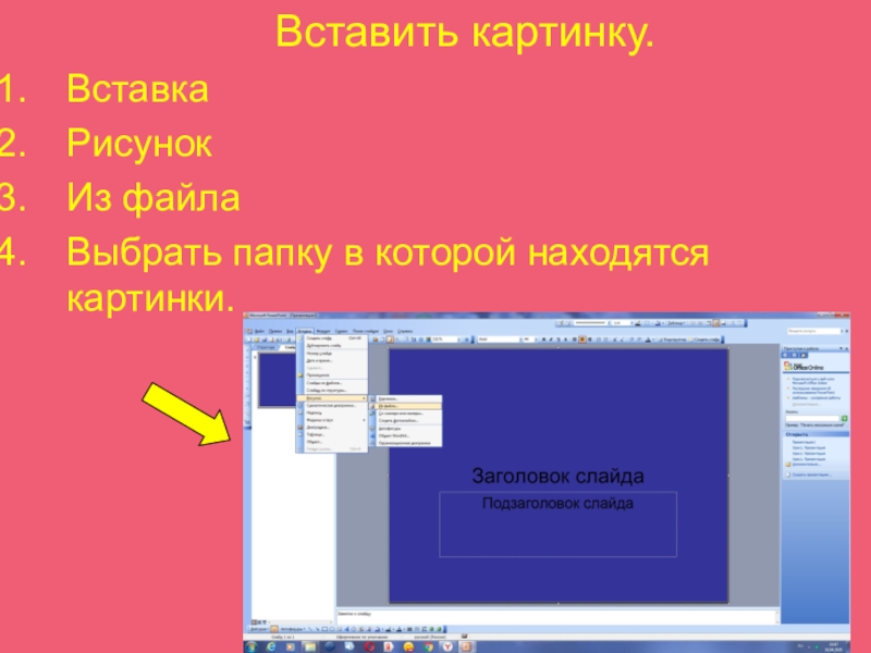 Чтобы вставить рисунок в слайд нужно выбрать