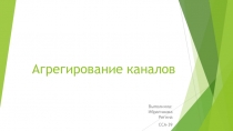 Агрегирование каналов