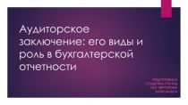 Аудиторское заключение: его виды и роль в бухгалтерской отчетности